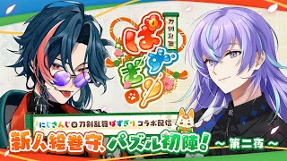 【#にじぱずぎり】新人絵巻守、「BIGト餓鬼討伐大作戦」決行!【星導ショウ/魁星】