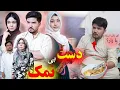 Download Lagu New Hazaragi Drama | Dist Be Namak| Short Film 2025 درامه جدید هزارگی | دست بی نمک