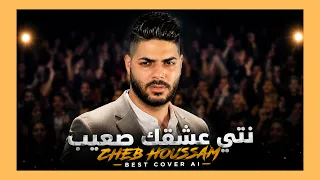 نتي عشقك صعيب     شاب حسام   أقوى كوفر      دندنها