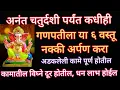Download Lagu अनंत चतुर्दशी पर्यंत कधीही गणपतीला अर्पण करा या ६ वस्तू, अडकलेली कामे पूर्ण होतील, विघ्न दूर होतील