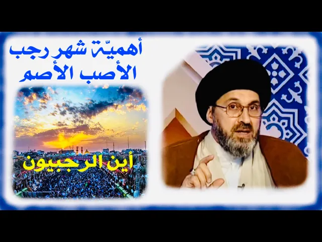 ⁣أهميّة شهر رجب الأصب الأصم || روايات جميلة وحوادث مهمة || السيد رشيد الحسيني