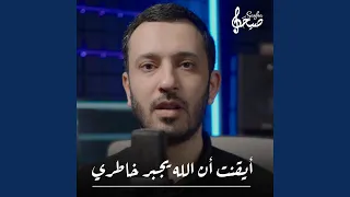 ايقنت ان الله يجبر خاطري دندنها
