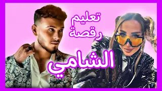 تعليم رقصة الشامي وين مايا نعمة Alshamimusic 