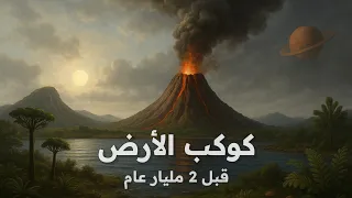 كيف كان كوكب الأرض قبل ملياري عام 
