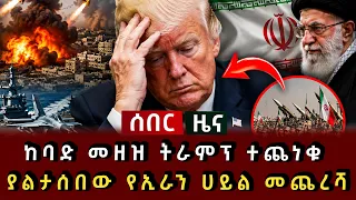ሰበር ሰበር - ከባድ መዘዝ ትራምፕ ተጨነቁ ያልታሰበው የኢራን ሀይል መጨረሻ