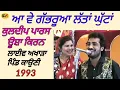 Download Lagu ਆ ਵੇ ਗੱਭਰੂਆ ਲੱਤਾਂ ਘੁੱਟਾਂ Aa Ve Gabhruya Latan Ghutan । Kuldeep Paras Usha Kiran