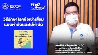 โรคข้อเข่าเสื่อมคืออะไร และเกิดจากสาเหตุใด