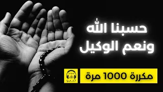 حسبنا الله ونعم الوكيل مكررة 1000 مرة 