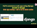 Django Full E-commerce web app in Bangla order app create add items to a cart at admin part 37