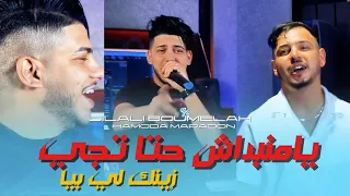 Jilali Boumelah Hamouda Maradon Manbdach Hata Tji منبداش حتى تجي Vidéo Clip 2025 