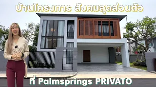 พาชมบ้านหรู 4 ห้องนอน5 ห้องน้ำในโครงการสุดส่วนตัวที่ Palmsprings PRIVATO ติดถ.เชียงใหม่ - หางดง