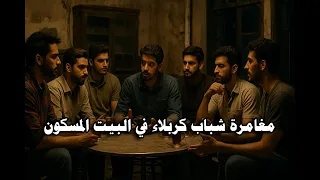 مغامرة شباب كربلاء في البيت المسكون 