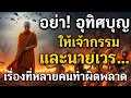 Download Lagu อย่าอุทิศบุญกุศลให้เจ้ากรรมนายเวรเด็ดขาด เป็นเรื่องที่หลายคนเข้าใจผิด หลวงพ่อฤาษีลิงดำบอกไว้!