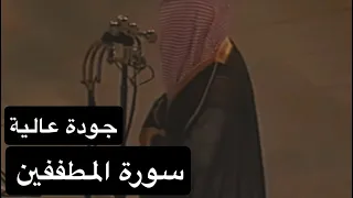 سورة المطففين بصوت القارئ الشيخ سعود الشريم عام 1417هـ جودة عالية 