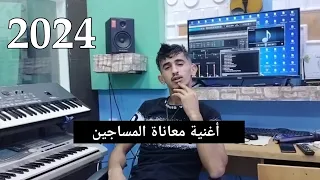 Cheb Aissa Chelfi Rai2024شاب عيسى شلفي المساجين 