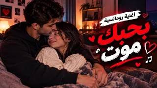 بحبك مووت    أغنية رومانسية هتحرك المشاعر وتخطتف القلوب أروع كلمات حب وعشق هتسمعها في العالم    دندنها