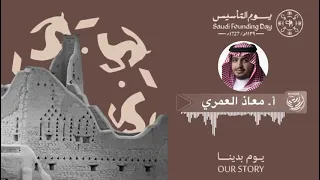 يوم التأسيس صفحة المجد الأولى في كتاب السعودية 