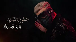 مهرجان مهموم منك لله يا رخيصه مسلم 2023 