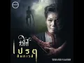เปรต(สัมภเวสี) - รำไพ แสงทอง