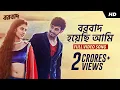 Download Lagu Borbaad Hoyechi Ami | Borbaad | Raj Chakraborty | Bonny | Rittika | SVF