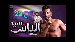 حصريا مسلسل سيد الناس الحلقة الثانية والعشرين رمضان 2025 بطوله عمرو سعد 