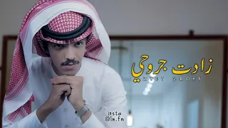محمد الشراري   زادت جروحي    حصريا        دندنها