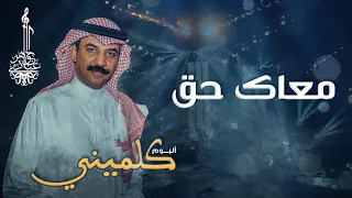 عبادي الجوهر معاك حق من ألبوم كلميني 