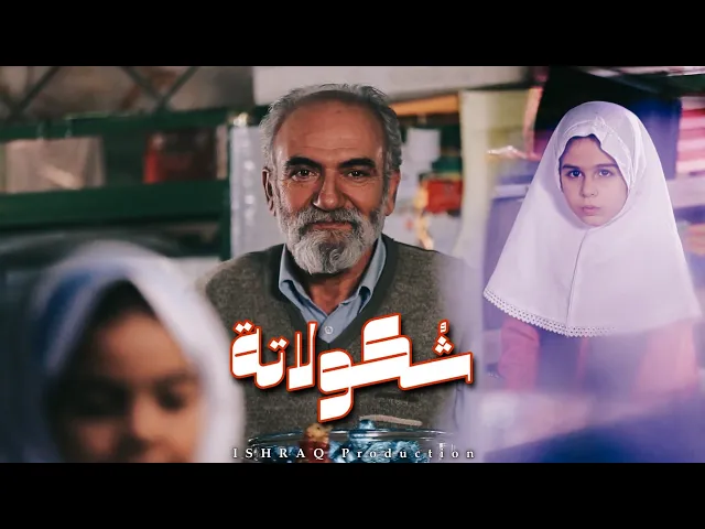 ⁣الفيلم الإيراني القصير ( شُكولاتة ) - مترجم للعربية
