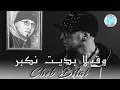 Download Lagu Cheb Bilal 2025 - Wakila Bdit Nekbar وقيلا بديت نكبر (Officiel Video Lyrics)