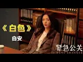 《白色》-白安-电视剧《紧急公关》插曲『动态歌词 』| Tiktok China Music | Douyin Music |黄晓明