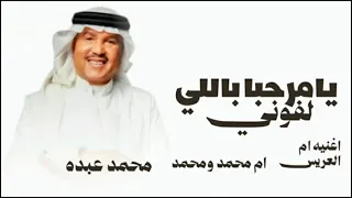 اغنيه ترحيبية ام العريس تجننن       يامرحبا باللي لفوني ام محمد ومحمد  دندنها