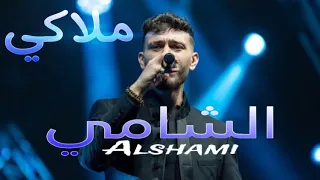 ملاكي الشامي   أغنية ملاكي بصوت الشامي      بالذكاء الاصطناعي دندنها