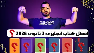 افضل كتاب انجليزي تالتة ثانوي منهج جديد 2026 مع مستر عمرو موافي 