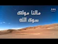 Download Lagu Maa Lana Mawlan Siwa Allah By Maulana Imtiyaz Sidat