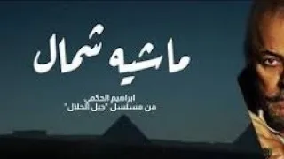أغنية ماشية شمال غناء إبراهيم الحكمي  أغنية ماشية شمال غناء إبراهيم الحكمي