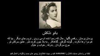 بانو دلکش ۱ Delkash 1 