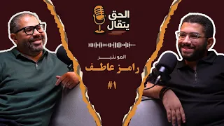 ١ الحق يتقال مع رامز عاطف El7a2 Yet2al With Ramez Atef 