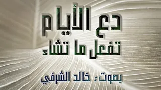 دع الأيام تفعل ما تشاء   خالد الشرفي دندنها