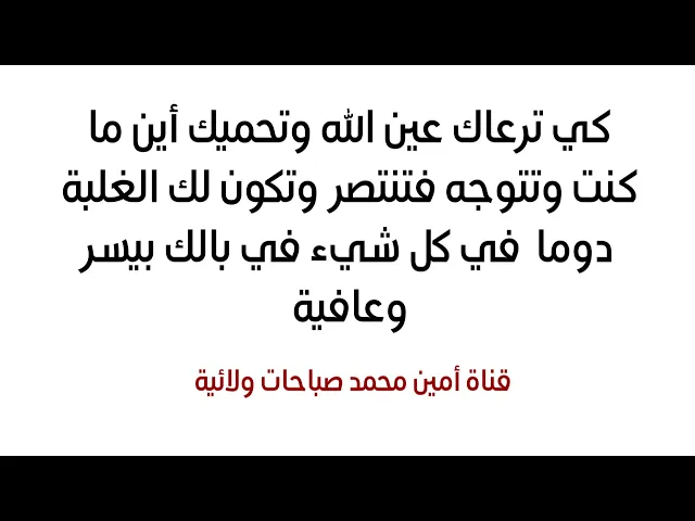 ⁣كي ترعاك عين الله وتحميك أين ما كنت وتتوجه فتنتصر وتكون لك الغلبة دوما في كل شيء في بالك بيسر وعافية