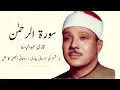SURAH RAHMAN URDU TARJUMA KE SATH QARI AL SHEIKH ABDUL BASIT ABDUL SAMAD NO ADS 