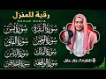 Download Lagu رقية للبيت سورة البقرة، يس، الواقعة، الرحمن، الملك، المعوذات، الإخلاص - شفاء وبركة وحفظ من الشيطان