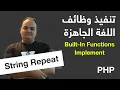 Arabic Built-In Functions Implementation - PHP