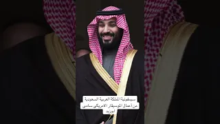 سيمفونية المملكه العربيه السعودية من أعمال الموسيقار الامريكى سامى ابوزيد  دندنها