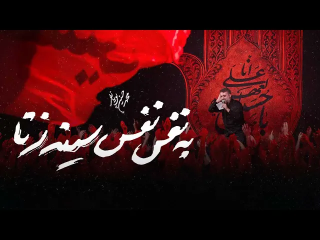 محمدحسین پویانفر، به نفس نفس همه سينه زنا | Mohammad Hussein Pouyanfar