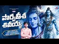 Lagu Parvatisha Shivayya I Telugu | Anirudh Suswaram | Sarathee RG | Dr. Radhagopee |#mahashivratri 2026