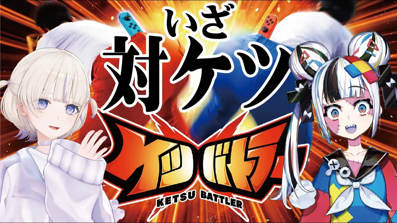 【対ケツ】コロコロからの挑戦者！？ケツバトラーで勝負！【轟はじめ/ゾンちゅう 】