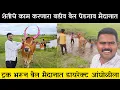 Download Lagu शेतीचे काम करणारा वडीव बैल पेडगाव मैदानात आता टॉपला पळतोय #निसर्गाची_नाळ