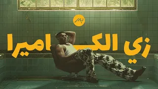 Bader AlShuaibi - Zai El Camera | 2025 | بدر الشعيبي - زي الكاميرا