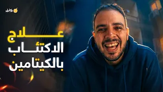 فارماستان   العلاج الجديد للإكتئاب دندنها