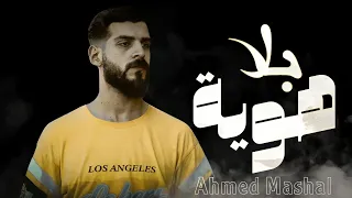 أغنية   بلا هوية    هما باعو لما ضاعو  احمد مشعل                                                   دندنها